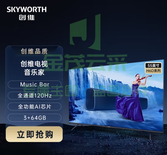 创维电视55H6D 55英寸 内置高级回音壁Music bar 全通道120HZ高刷 4K护眼远场语音 3+64G会议电视