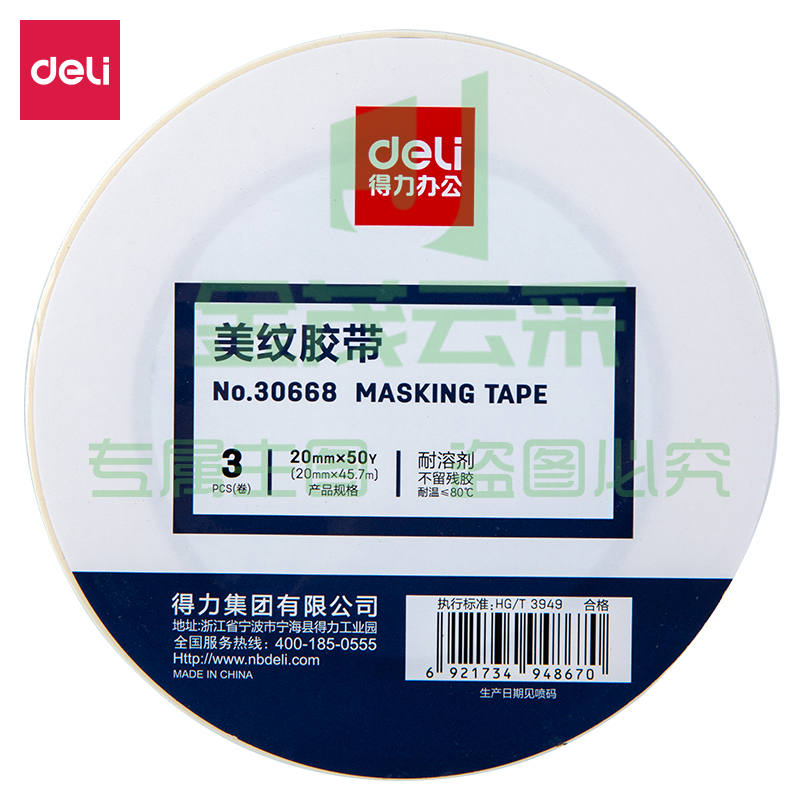 得力30668美纹纸胶带20mm*50y*145um(白色)(3卷/筒)