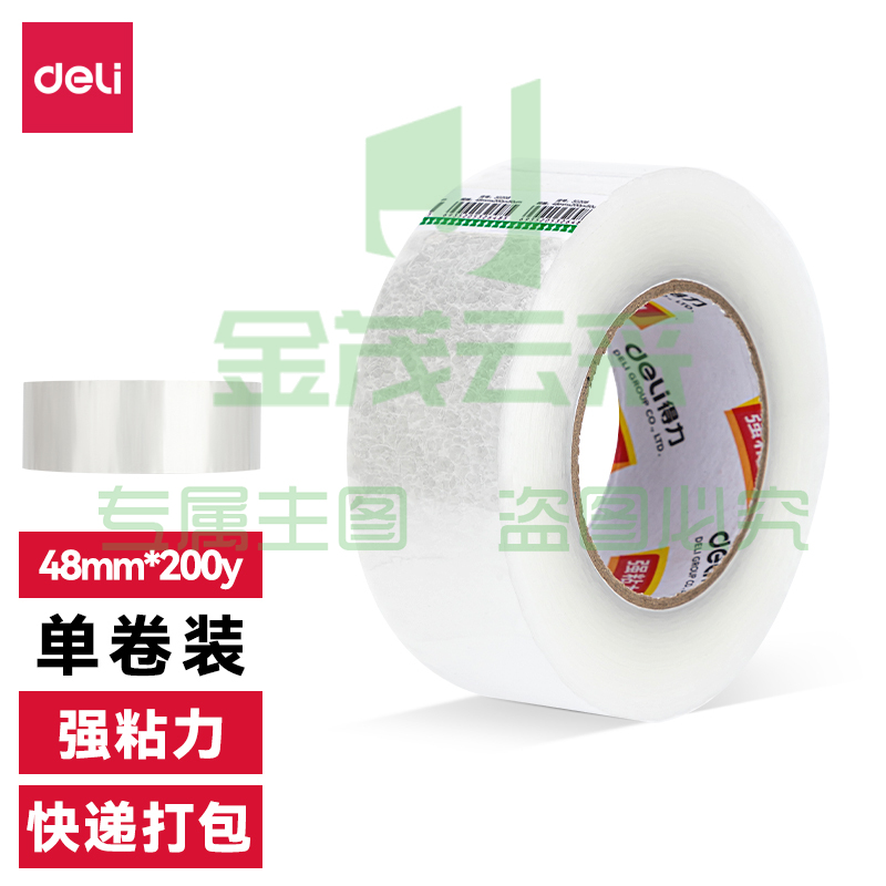 得力30249超市封箱胶带48mm*200y*50um(卷)(普透)..