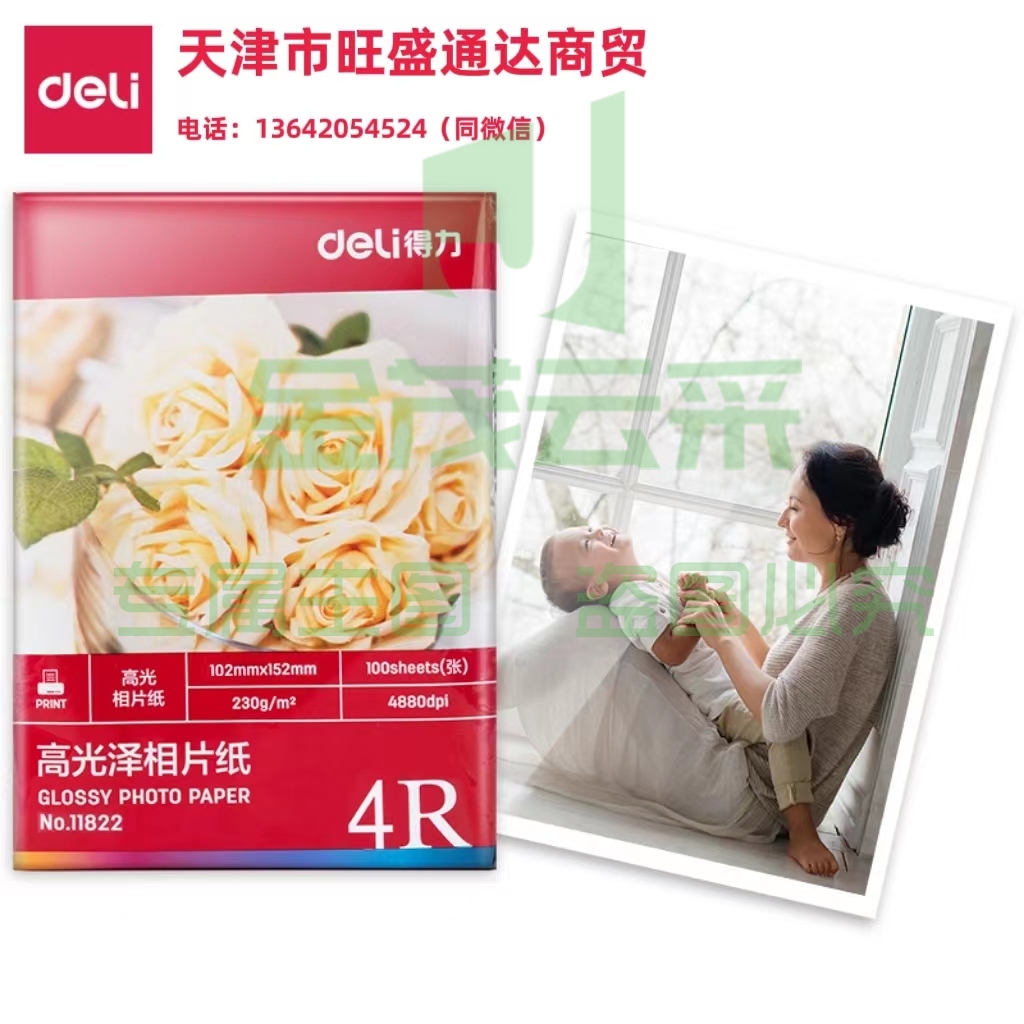 得力11822高光相片纸6寸-230g/㎡(白)(100张/盒)