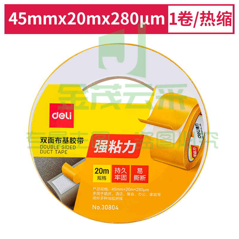 得力30804双面布基胶带45mm*20m*280μm(棕色)(1卷/热缩)