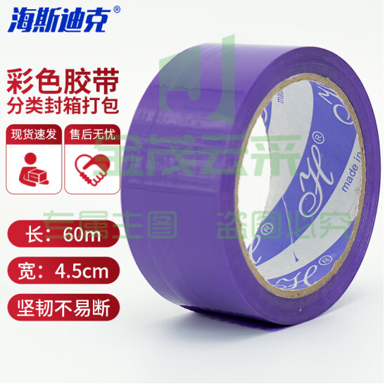 海斯迪克 HKL-246 彩色胶带 标识分类快递封箱打包带4.5cm*60m紫色 3卷装
