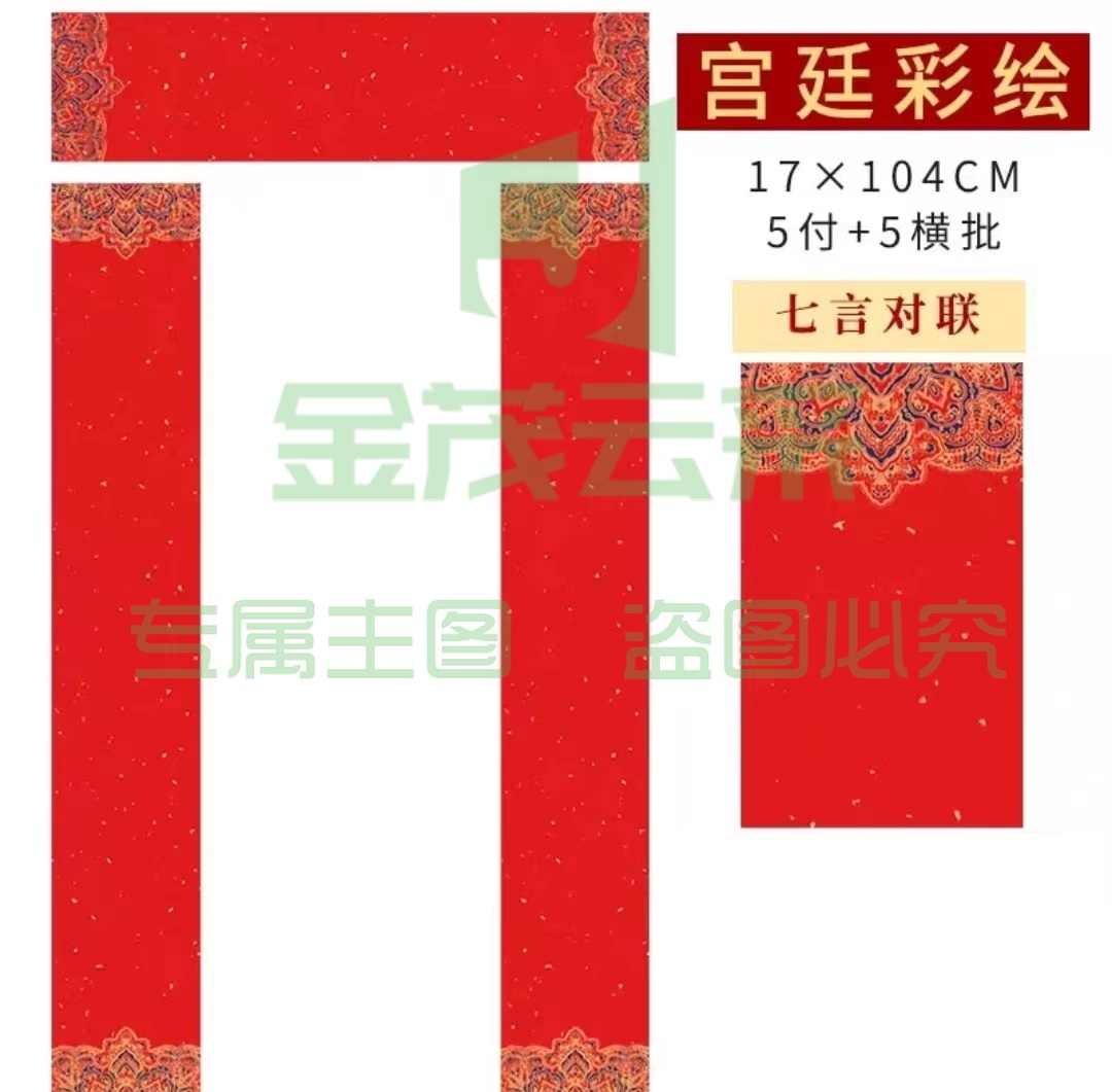 空白对联     宫廷彩绘17*104CM 5副七言   手写春联纸万年红宣纸大红纸毛笔字书法作品创作半生半熟蜡染宣纸七言 宫廷彩绘17*104CM 5副七言