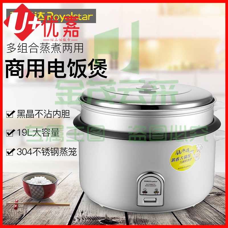 荣事达（Royalstar）电饭煲电饭锅商用19L大容量RZ-190B电饭煲