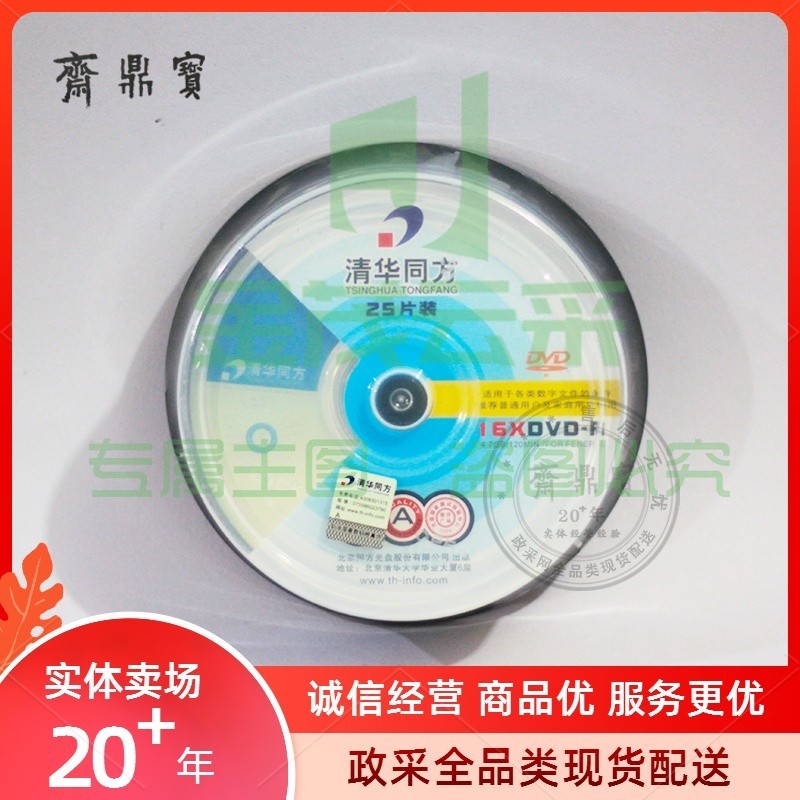 清华同方DVD空白光盘 4.7GB/张 25张/盒