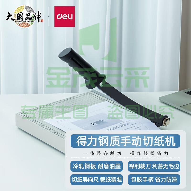 得力(deli) 8015 钢质切纸机/切纸刀/裁纸刀/裁纸机 250mm*250mm8015钢质最大支持B5尺寸