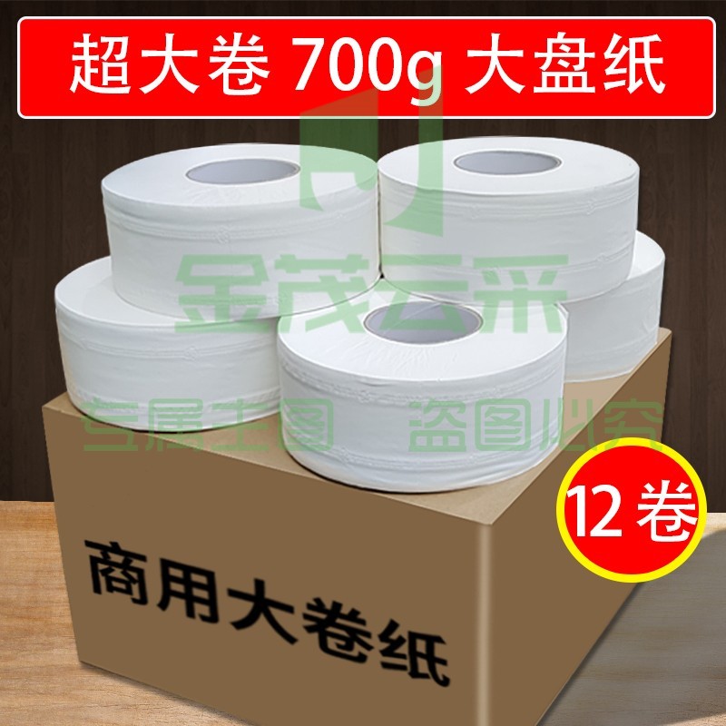 珍宝（超大卷加厚700g/卷）大卷纸厕纸酒店专用大盘纸商用整箱卷筒纸巾大盘纸大圈卫生纸大号实惠装大盘纸卷纸12卷/箱