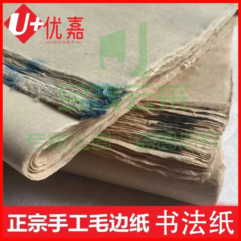 纯手工毛边纸书法纸（尺寸46*76）50张/包 蝉翼毛边纸书法纸毛笔字练习创作宣纸毛边纸书法纸一包