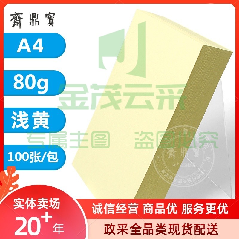 A4打印纸 80g彩纸（100张/包）淡黄色