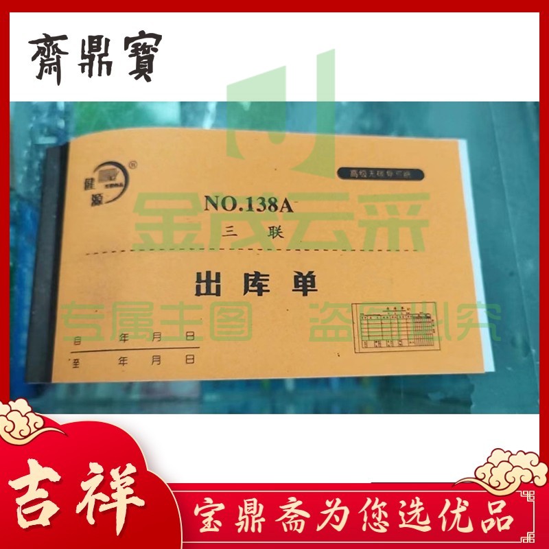 健源 NO.138A 出库单入库单 无碳复写出库单一本