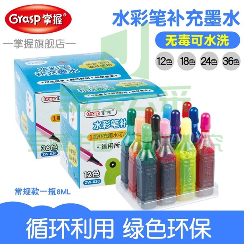掌握ZW-020-18色水彩笔补充墨水8ml