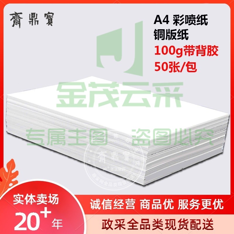A4彩喷纸 铜版纸 打印纸（带背胶） 100g 50张/包