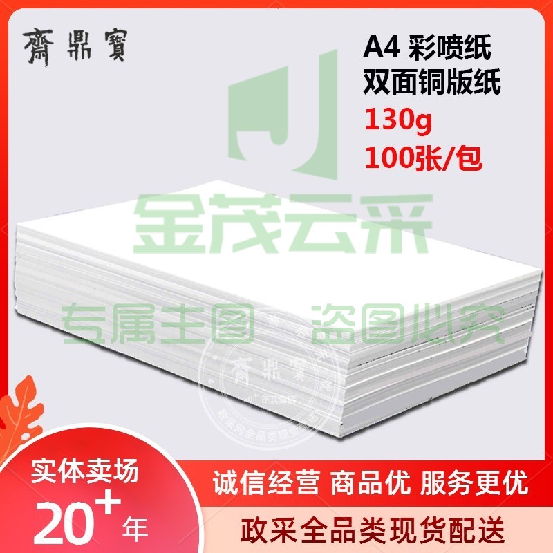 A4喷墨打印纸 铜版纸 130g 100张/包
