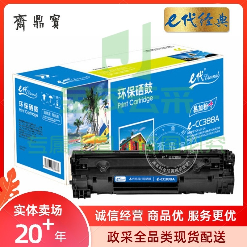 e代经典 CC388A 硒鼓易加粉 适用惠普88A 388A m1136 M1216 p1108 p1007 p1008 黑色