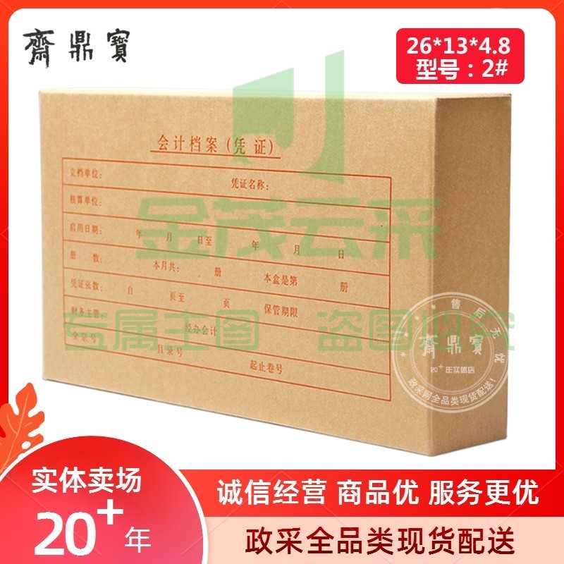 会计档案（凭证）2# 26*13*4.8cm (50个起售）