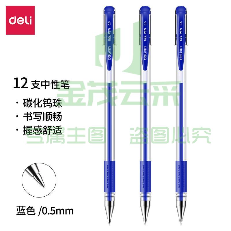 得力(deli)6600ES蓝色0.5mm中性笔水笔 子弹头签字笔12支/盒软胶握手蓝色0.5mm12支