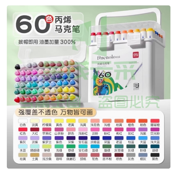 得力丙烯马克笔 不透色 儿童专用 60色