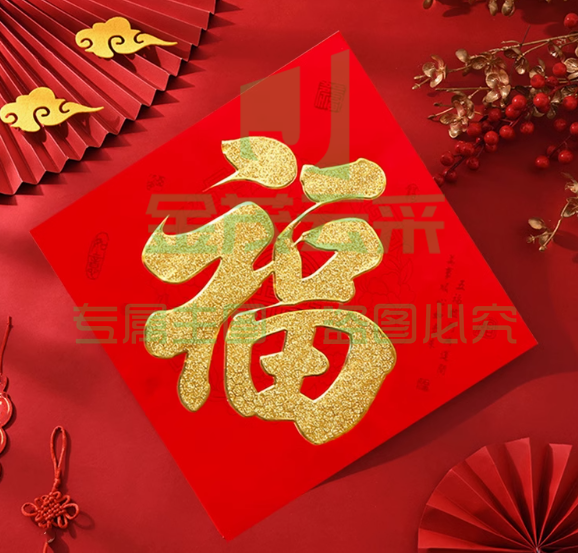 2025蛇年植绒金粉福字新年春节过年装饰大门贴烫金自粘春节福贴纸