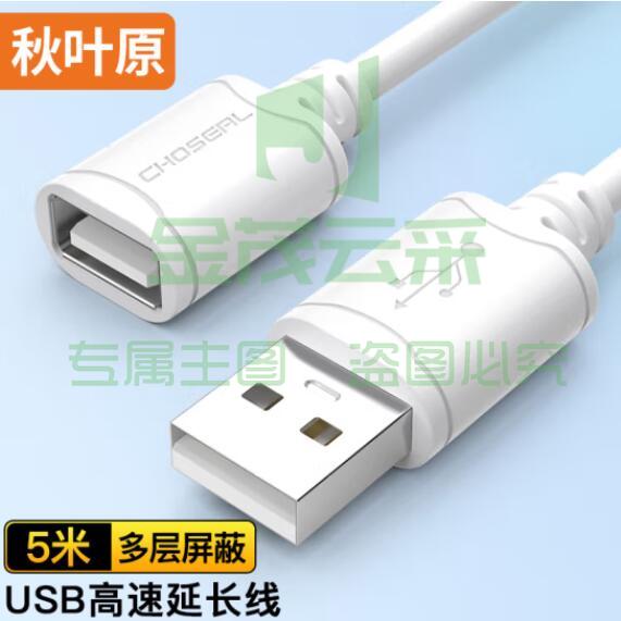 秋叶原(CHOSEAL)QS5305T5 高速USB延长线 公对母电脑周边数据线纯铜导体 5米