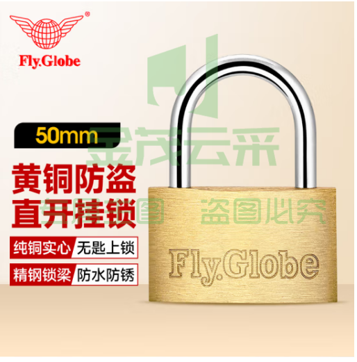 飞球(Fly.Globe)铜挂锁 50mm