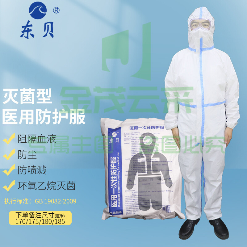 东贝 防护服一次性防护服全套无菌连体带帽透气防护服套装 不连脚式