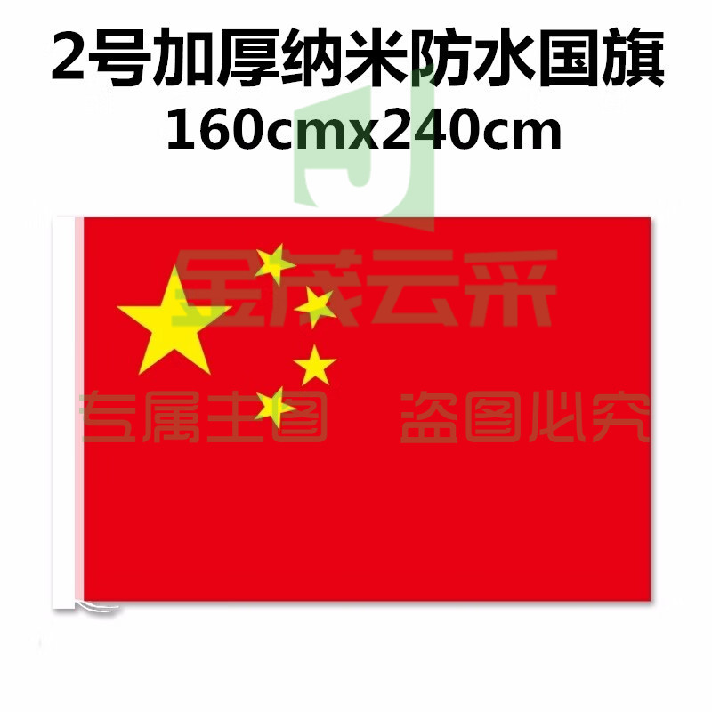 加厚纳米防水国旗 2号国旗 2#国旗【160*240cm】
