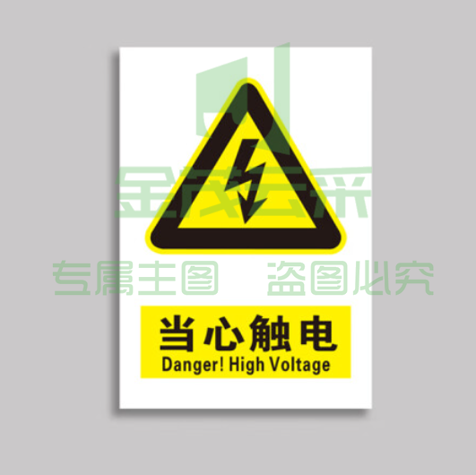 当心触电标识贴 安全标识当心触电标示牌8*10cm10张/包