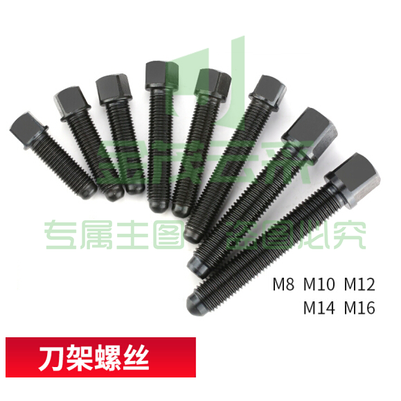 平床身刀架螺钉  方形M16*65长