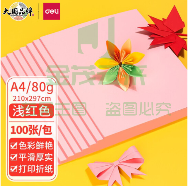 得力 浅红色打印纸 7757 A4 80g彩色卡纸折纸手工纸 100张./包
