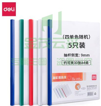 得力(deli)5531  A4彩色抽杆文件夹 拉杆夹报告夹简历夹 单支装