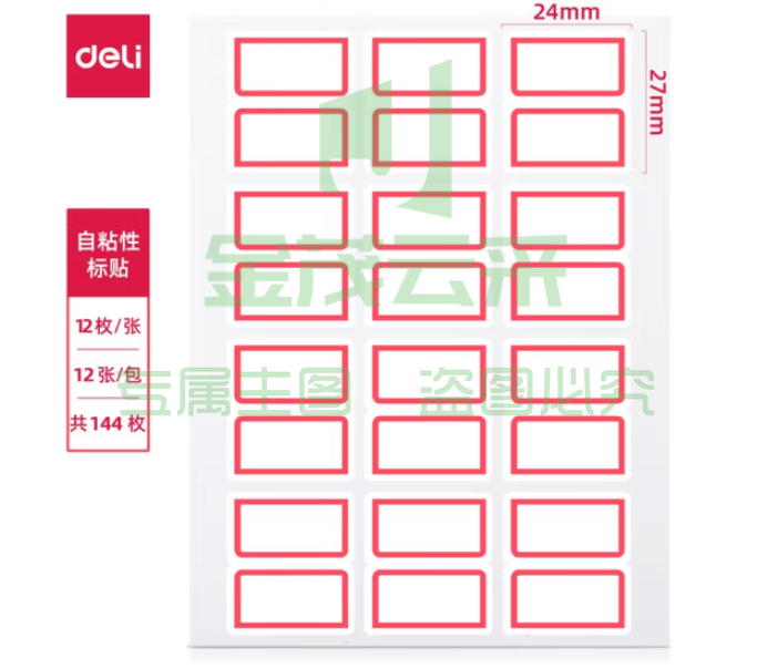 得力(deli) 7193 自粘性胶贴口取纸 24ｘ27mmｘ12枚 (单位：本)