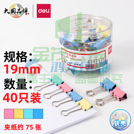 得力(deli)长尾夹凤尾夹(19mm/40只/筒)文具办公资料铁夹黑色金属燕尾夹彩色大号文件夹小号票据试卷夹鱼尾夹不锈钢 8555ES彩色小号
