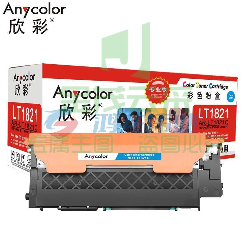  欣彩 AR-LT1821C 专业版粉盒 1000页 蓝色  适用于联想CS1831 CS1831W CM7120W