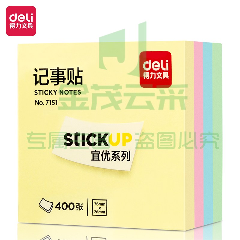 得力 (deli)  400页4色简约便利贴便签纸 76*76mm便签本/记事贴  7151  （单位：包）