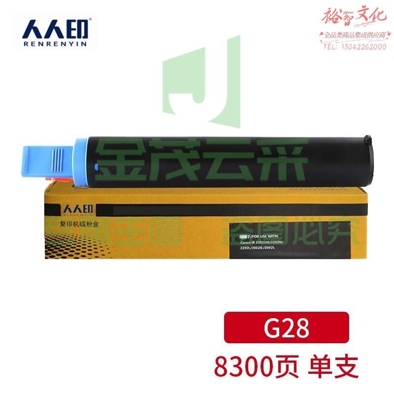 人人印NPG-28墨粉盒 适用佳能 IR2016 G28 2318L 2420L 2320J复印机墨粉筒 G28墨粉盒