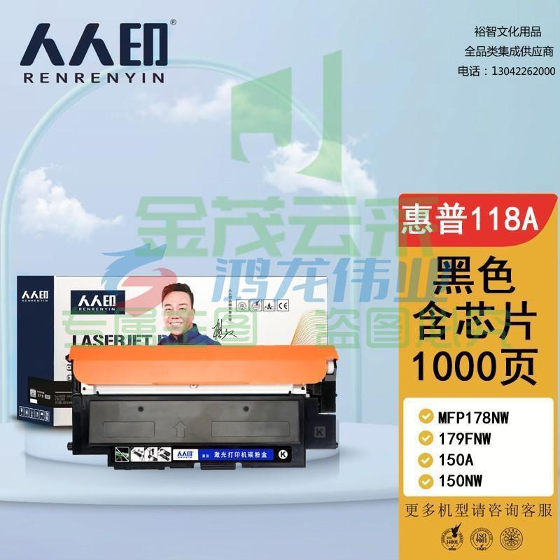 人人印 HP118A 黑色硒鼓W2080含芯片 适用惠普HP 150a 150nw 178nw 178nwg 179fnw 179fwg 打印机 墨粉盒