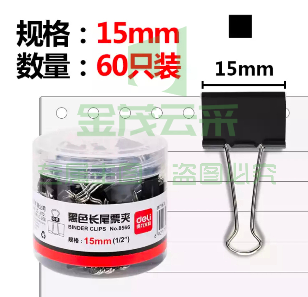 得力8566-6#黑色长尾夹15mm筒装