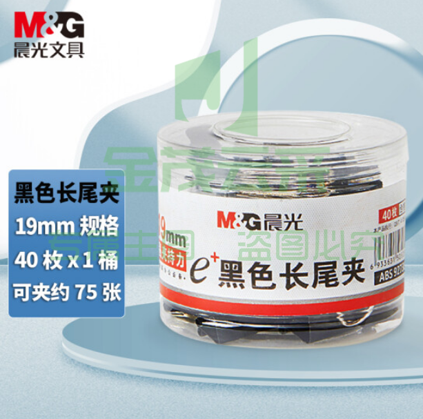 晨光ABS92736 Eplus黑色长尾夹19mm 40枚/筒（筒装）