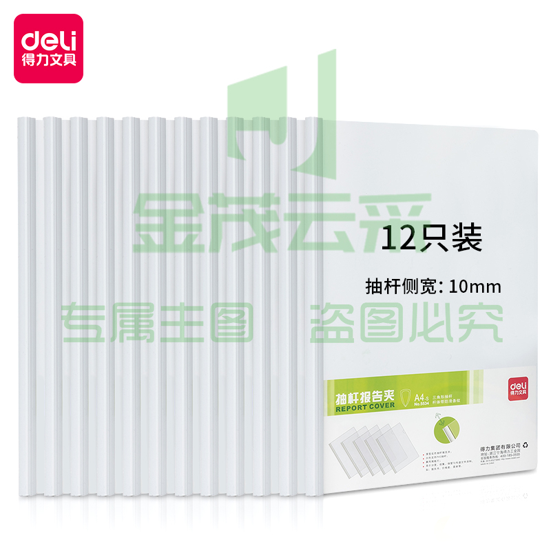 得力5534 抽杆夹 A4/10mm(白)(只)