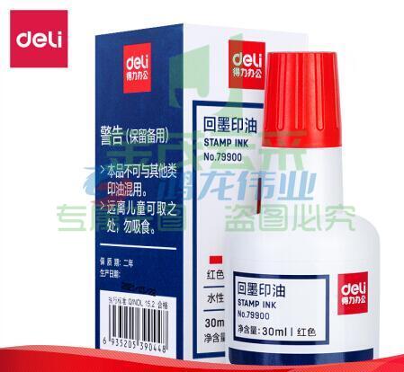 得力 79900 水性回墨印油 红色 30ml(单位 瓶)