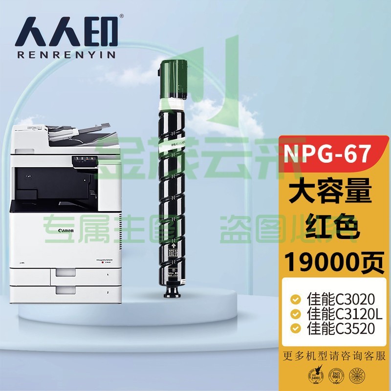 人人印 佳能复印机NPG-67粉盒大容量 红色C3020 C3320L墨粉盒C3325 C3330粉筒C3350 C3520 C3525 C3530 3025