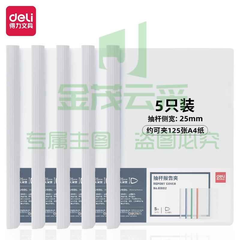 得力(deli)5只A4透明拉杆夹/抽杆夹/报告夹 25mm大背宽简历报告夹 学生考试收纳 63102白色