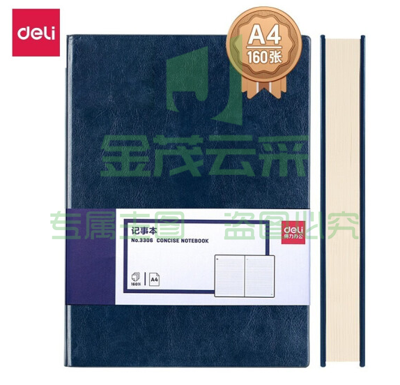 得力3306商务办公笔记本A4 160页(蓝色)