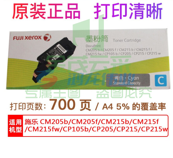 富士施乐 CT202134青色 CM205b/CM205f/CM215b/CM215fw原装墨粉(700页)