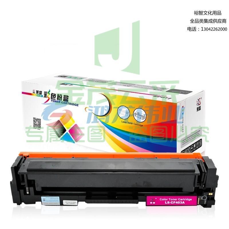 莱盛（laser） LS-CF403A 硒鼓 品红色 适用于HP CLJ-M252/M277 MFP