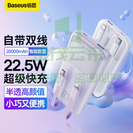 倍思 自带线充电宝22.5W超级快充20000毫安时 兼容苹果PD20W快充大容量移动电源 适用于苹果14/13华为小米 紫