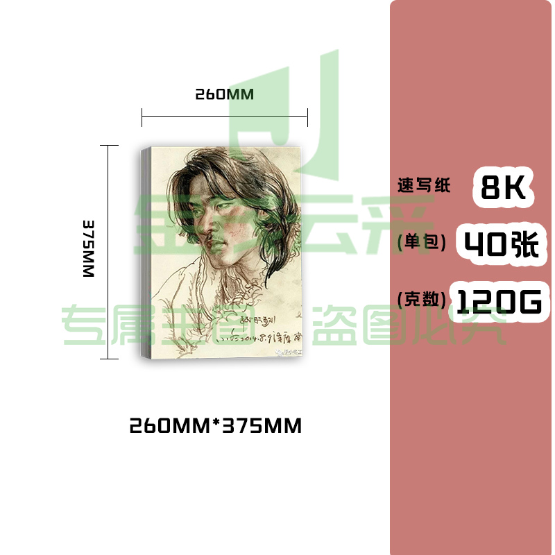 速写纸120g8开40张