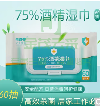 沐本棉品 75%酒精消毒湿巾 一箱10包(松鹭五金)