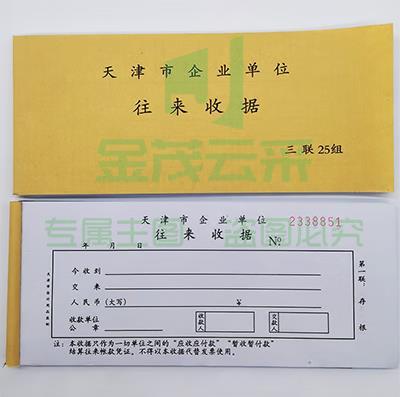 天津市企业单位往来收据专用收据天津市往来收据无碳复写