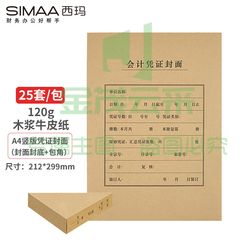 西玛(SIMAA)FM151B A4凭证封面套包 25套(封面+包角)木浆120g 212*299mm 配套A4记账凭证纸报销粘贴单据